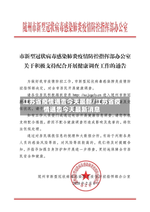 江苏省疫情通告今天最新/江苏省疫情通告今天最新消息-第2张图片