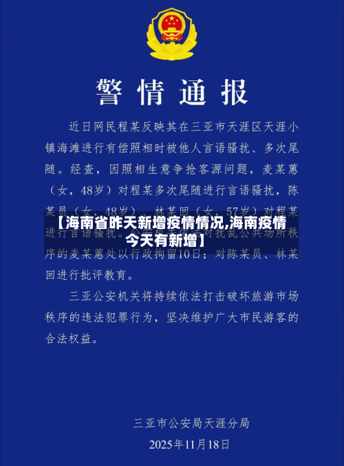 【海南省昨天新增疫情情况,海南疫情今天有新增】-第3张图片