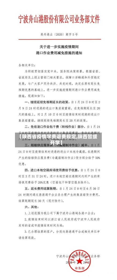 【陕西省疫情学费退费规定,陕西暂缓开学】-第1张图片
