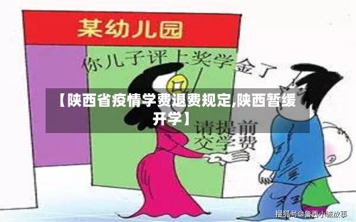 【陕西省疫情学费退费规定,陕西暂缓开学】-第2张图片