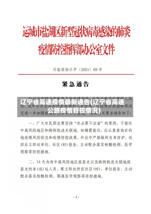 辽宁省高速疫情最新通告(辽宁省高速公路疫情管控情况)-第2张图片