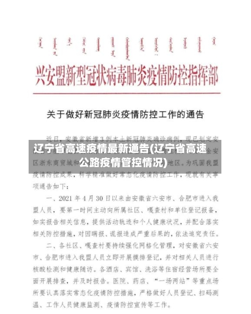 辽宁省高速疫情最新通告(辽宁省高速公路疫情管控情况)-第1张图片