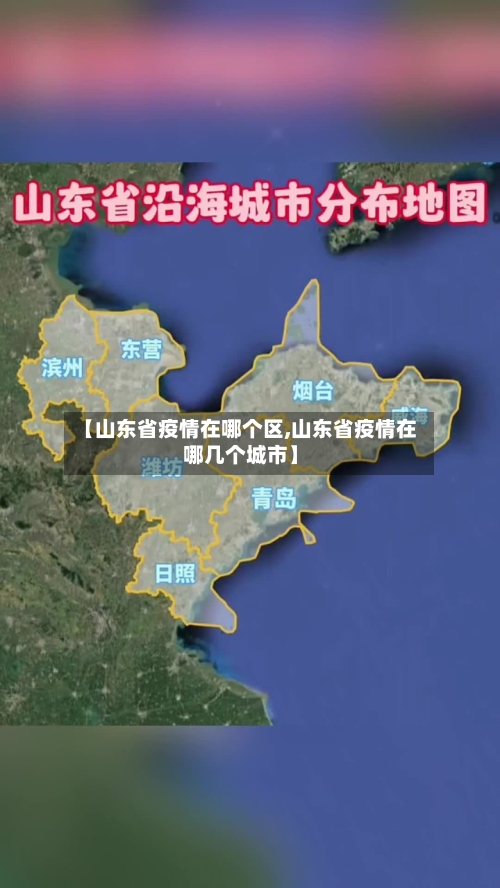 【山东省疫情在哪个区,山东省疫情在哪几个城市】-第1张图片