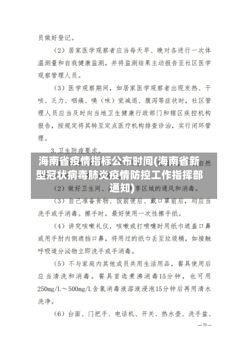 海南省疫情指标公布时间(海南省新型冠状病毒肺炎疫情防控工作指挥部通知)-第1张图片
