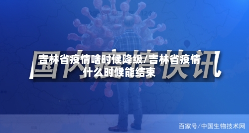 吉林省疫情啥时候降级/吉林省疫情什么时候能结束-第2张图片