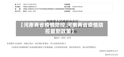 【河南两省疫情防控,河南两省疫情防控最新政策】-第1张图片