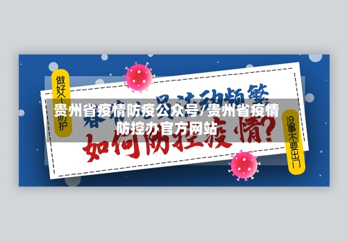 贵州省疫情防疫公众号/贵州省疫情防控办官方网站-第2张图片