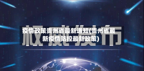 疫情政策贵州省最新通知(贵州省最新疫情防控最新政策)-第1张图片
