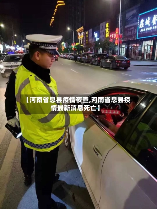 【河南省息县疫情夜查,河南省息县疫情最新消息死亡】-第1张图片