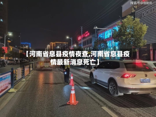 【河南省息县疫情夜查,河南省息县疫情最新消息死亡】-第2张图片