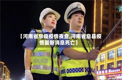 【河南省息县疫情夜查,河南省息县疫情最新消息死亡】-第3张图片