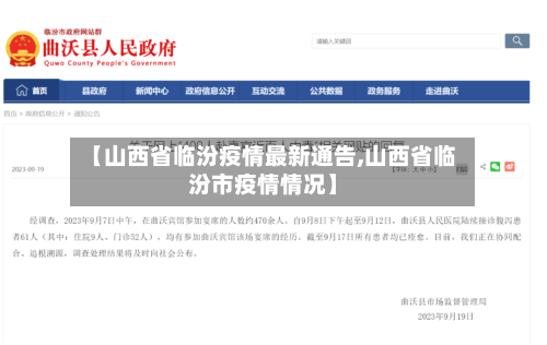 【山西省临汾疫情最新通告,山西省临汾市疫情情况】-第1张图片