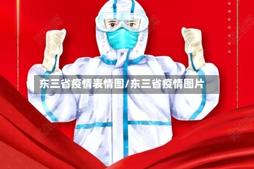 东三省疫情表情图/东三省疫情图片-第1张图片