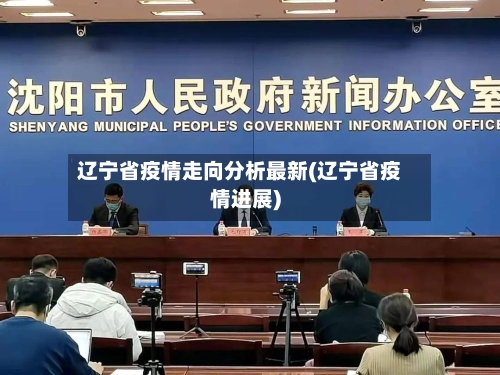 辽宁省疫情走向分析最新(辽宁省疫情进展)-第1张图片