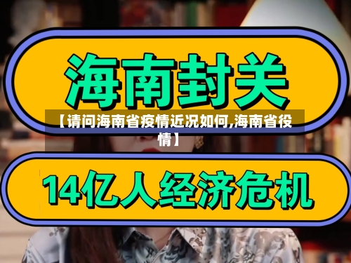 【请问海南省疫情近况如何,海南省役情】-第1张图片