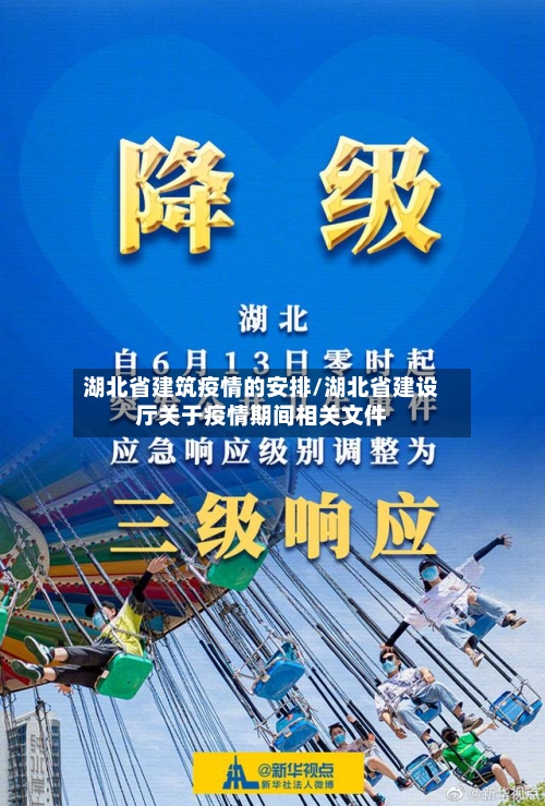 湖北省建筑疫情的安排/湖北省建设厅关于疫情期间相关文件-第2张图片