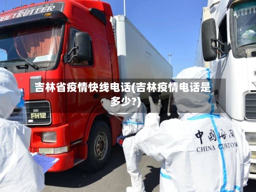 吉林省疫情快线电话(吉林疫情电话是多少?)-第1张图片