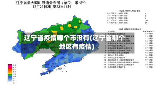 辽宁省疫情哪个市没有(辽宁省那个地区有疫情)-第1张图片