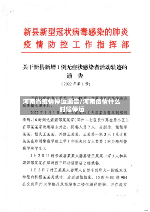 河南省疫情停运通告/河南疫情什么时候停运-第3张图片