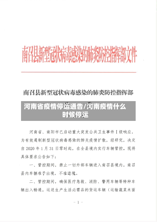 河南省疫情停运通告/河南疫情什么时候停运-第2张图片