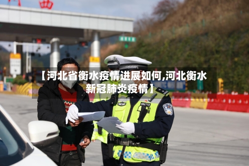 【河北省衡水疫情进展如何,河北衡水新冠肺炎疫情】-第1张图片