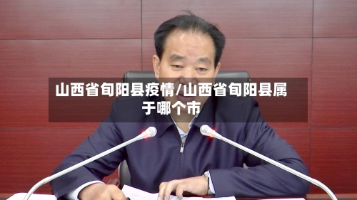 山西省旬阳县疫情/山西省旬阳县属于哪个市-第1张图片