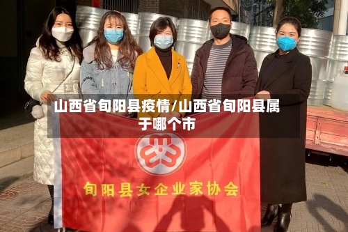 山西省旬阳县疫情/山西省旬阳县属于哪个市-第2张图片
