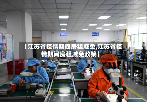 【江苏省疫情期间房租减免,江苏省疫情期间房租减免政策】-第2张图片