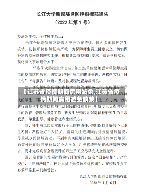 【江苏省疫情期间房租减免,江苏省疫情期间房租减免政策】-第1张图片