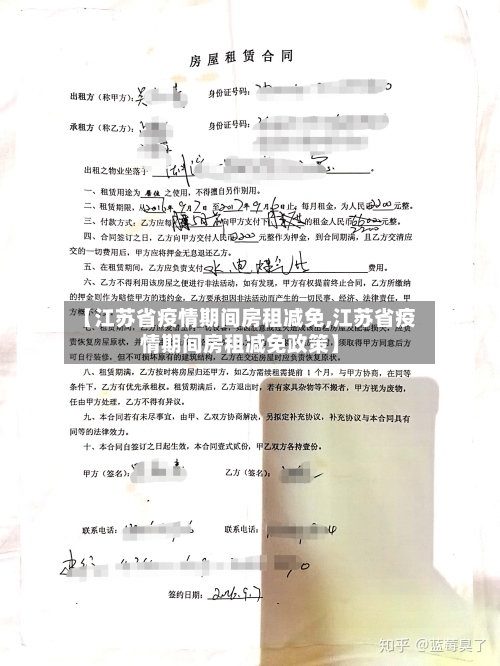 【江苏省疫情期间房租减免,江苏省疫情期间房租减免政策】-第3张图片