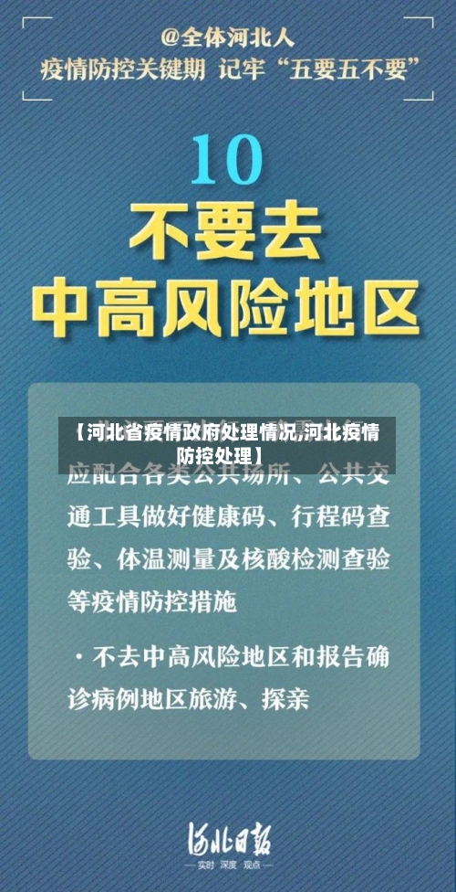 【河北省疫情政府处理情况,河北疫情防控处理】-第3张图片