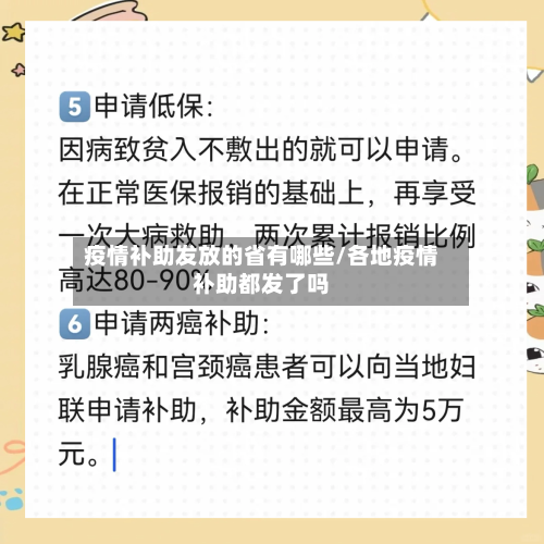 疫情补助发放的省有哪些/各地疫情补助都发了吗-第1张图片