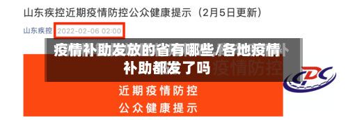 疫情补助发放的省有哪些/各地疫情补助都发了吗-第3张图片
