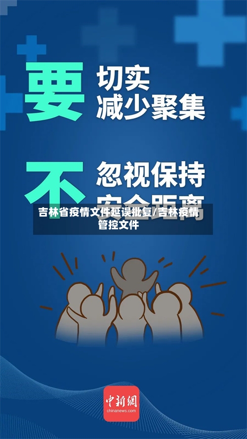 吉林省疫情文件延误批复/吉林疫情管控文件-第1张图片