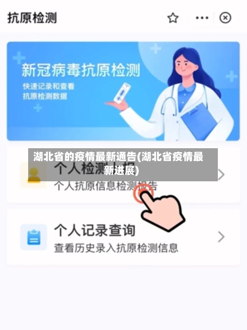 湖北省的疫情最新通告(湖北省疫情最新进展)-第1张图片