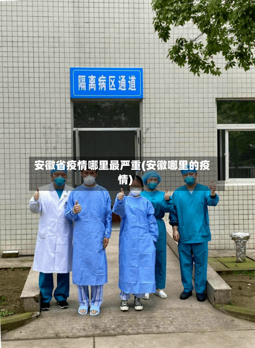 安徽省疫情哪里最严重(安徽哪里的疫情)-第3张图片