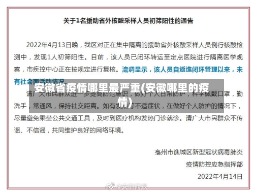 安徽省疫情哪里最严重(安徽哪里的疫情)-第2张图片
