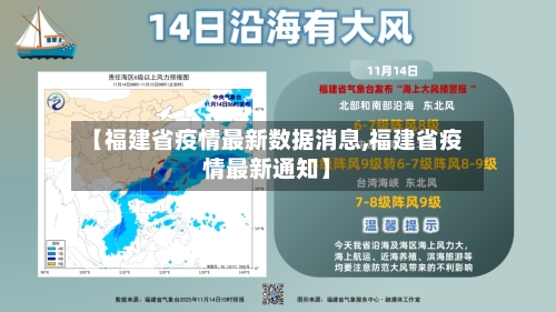 【福建省疫情最新数据消息,福建省疫情最新通知】-第1张图片