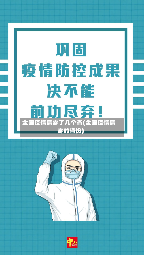 全国疫情清零了几个省(全国疫情清零的省份)-第1张图片