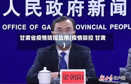 甘肃省疫情防控应用(疫情防控 甘肃)-第2张图片