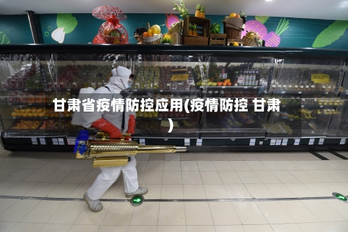 甘肃省疫情防控应用(疫情防控 甘肃)-第3张图片