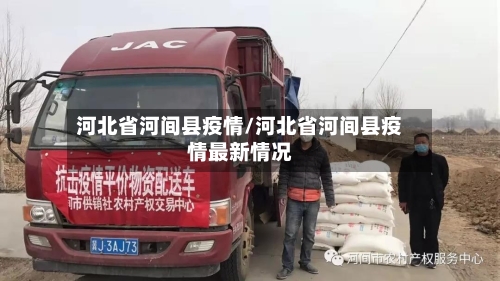 河北省河间县疫情/河北省河间县疫情最新情况-第1张图片