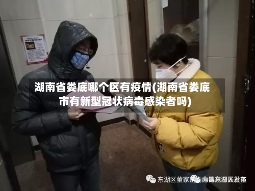 湖南省娄底哪个区有疫情(湖南省娄底市有新型冠状病毒感染者吗)-第3张图片