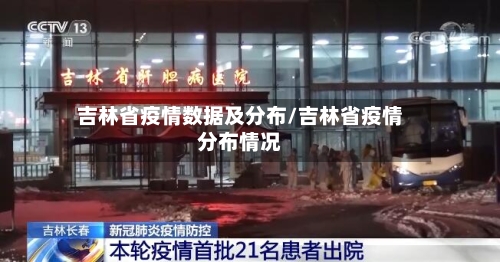 吉林省疫情数据及分布/吉林省疫情分布情况-第3张图片
