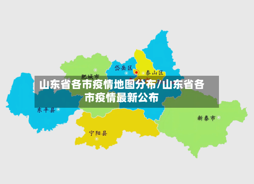 山东省各市疫情地图分布/山东省各市疫情最新公布-第1张图片