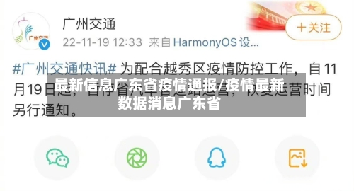 最新信息广东省疫情通报/疫情最新数据消息广东省-第1张图片