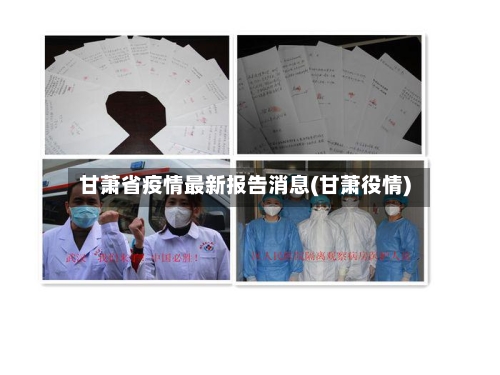 甘萧省疫情最新报告消息(甘萧役情)-第1张图片