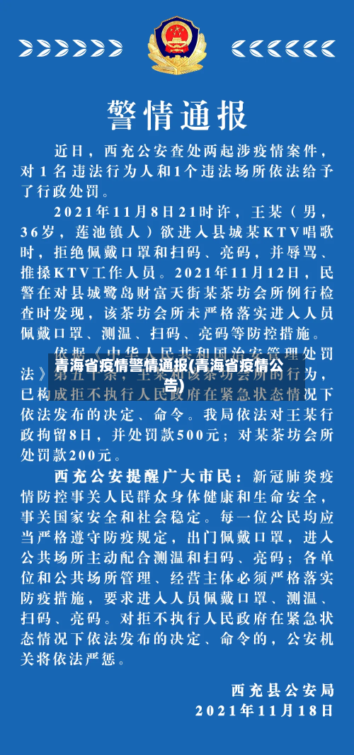 青海省疫情警情通报(青海省疫情公告)-第2张图片