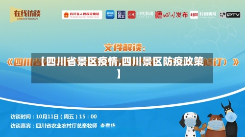 【四川省景区疫情,四川景区防疫政策】-第2张图片