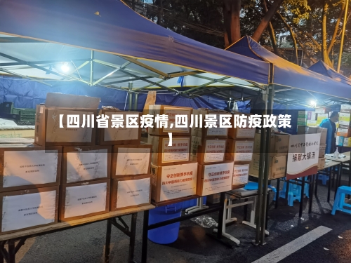 【四川省景区疫情,四川景区防疫政策】-第3张图片